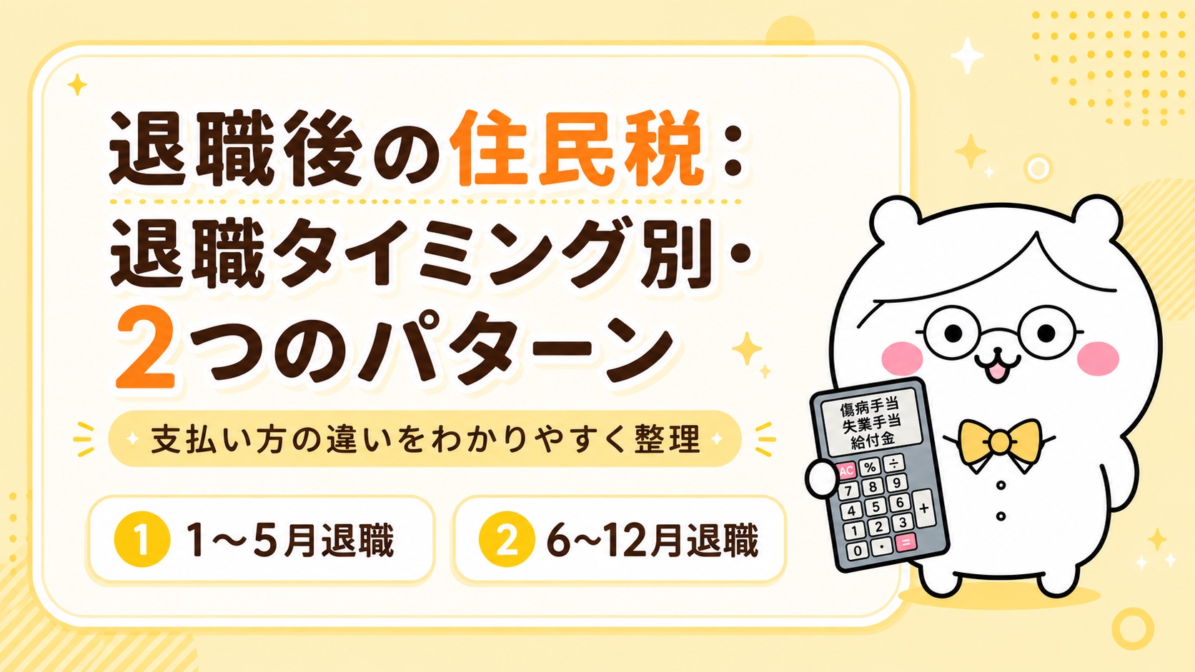 退職タイミング別・住民税の処理パターン（1〜4月退職と5〜12月退職）