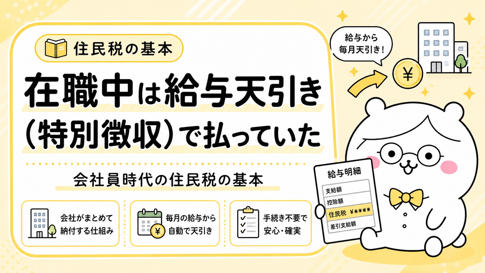 在職中の特別徴収・給与から住民税が天引きされる仕組み