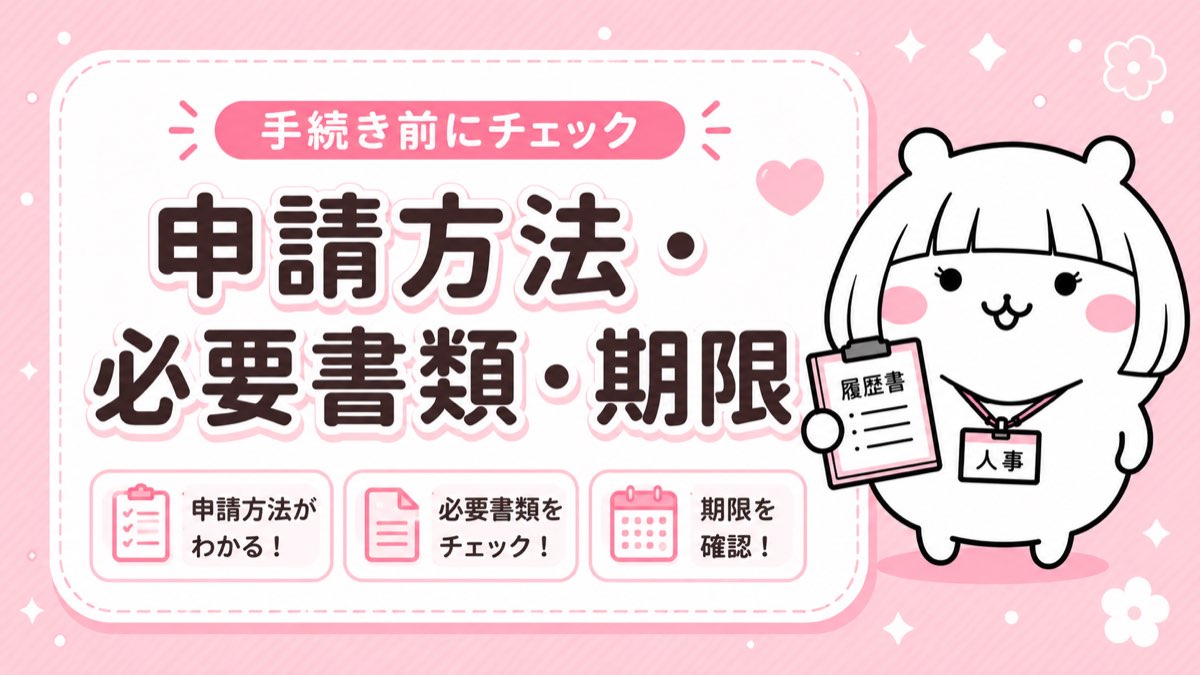 就業促進定着手当の申請方法・必要書類・期限