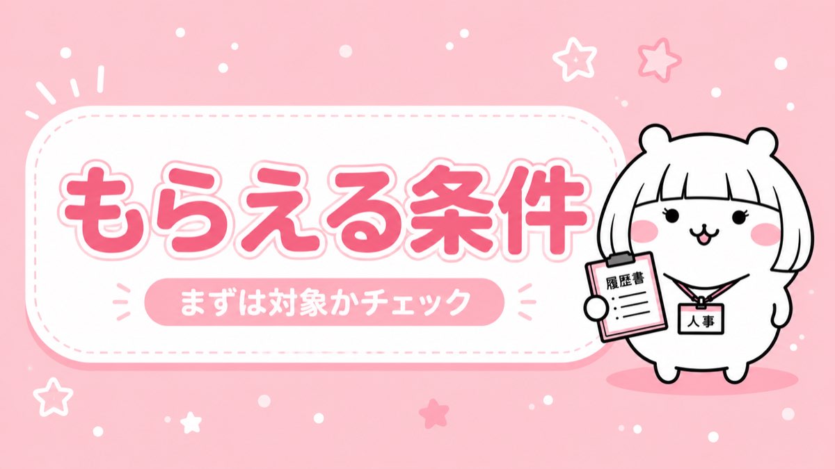 就業促進定着手当のもらえる条件