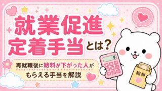 就業促進定着手当とは？再就職後に給料が下がった人がもらえる手当を解説