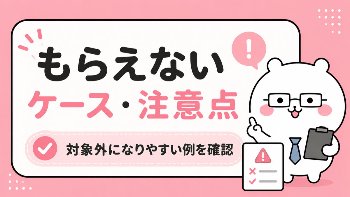 就業促進定着手当のもらえないケース・注意点