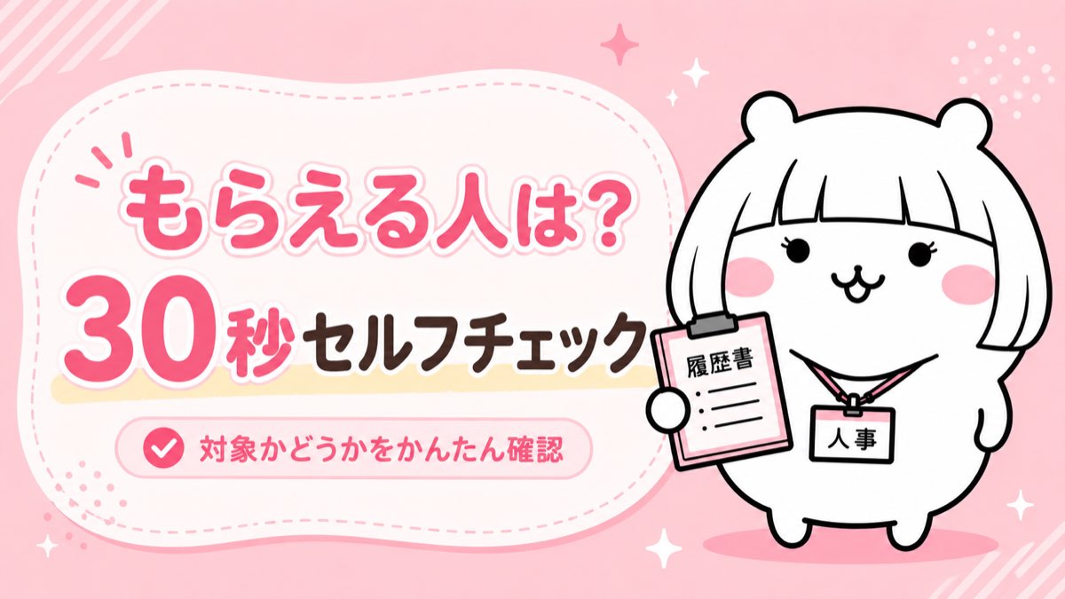 就業促進定着手当をもらえる人の30秒セルフチェック