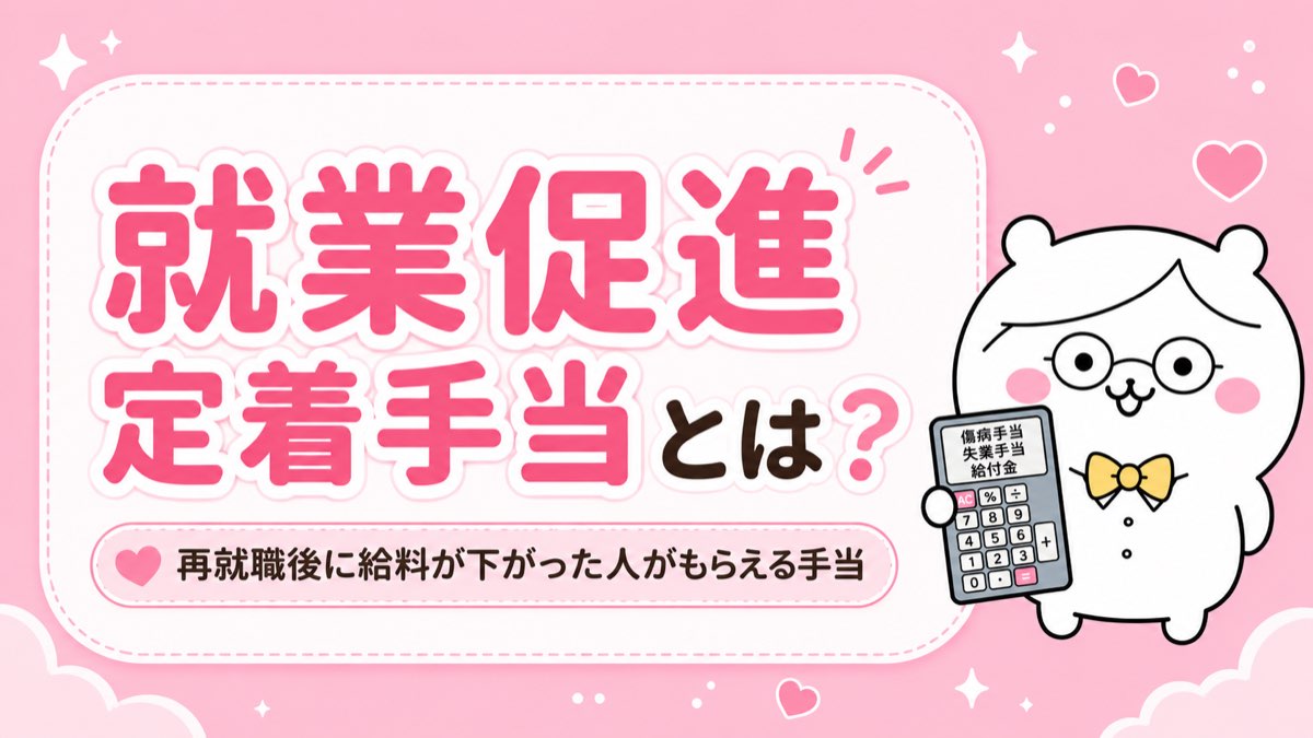 就業促進定着手当とは?