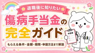 傷病手当金の完全ガイド｜もらえる条件・金額・期間・申請方法まで解説
