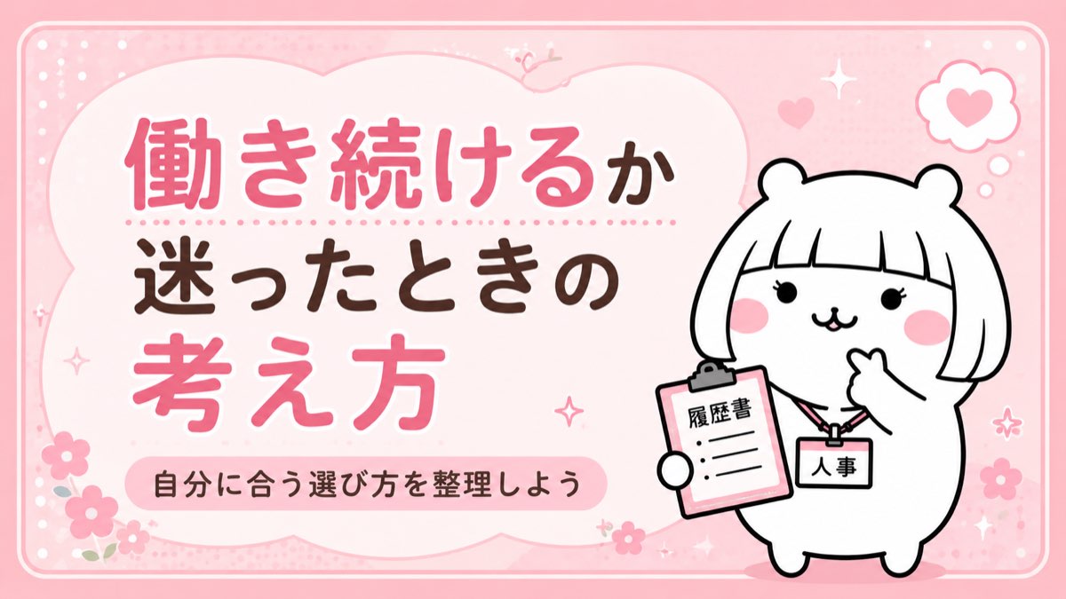 働き続けるか迷ったときの考え方