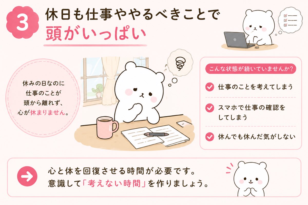 休日も仕事が頭から離れない