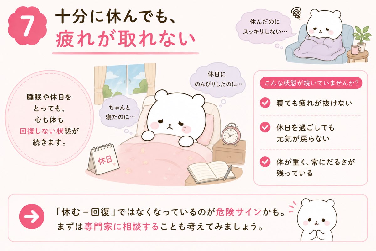 頑張っても達成感を感じられない、疲れが取れないサイン