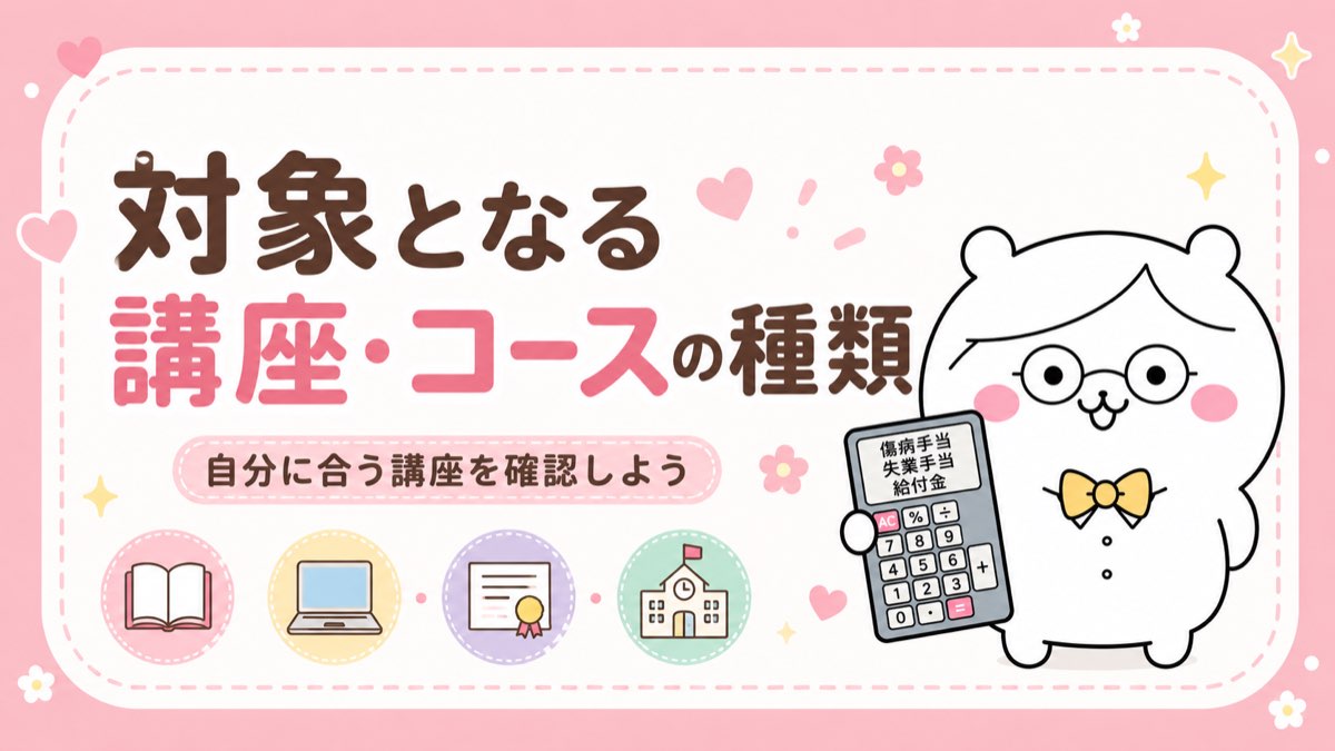 専門実践教育訓練の対象講座の種類(医療・IT・専門学校など)