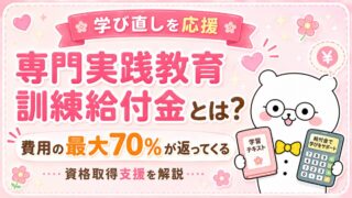 専門実践教育訓練給付金とは?費用の最大70%が返ってくる資格取得支援を解説