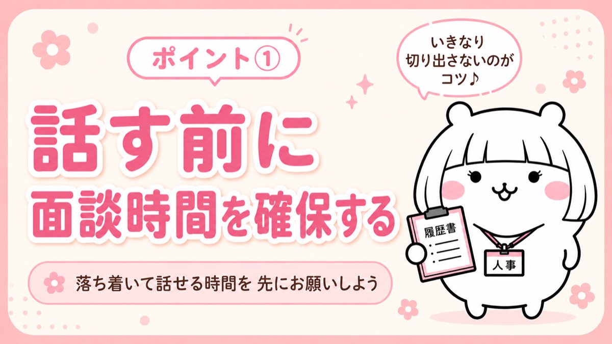 ① 話す前に面談時間を確保する