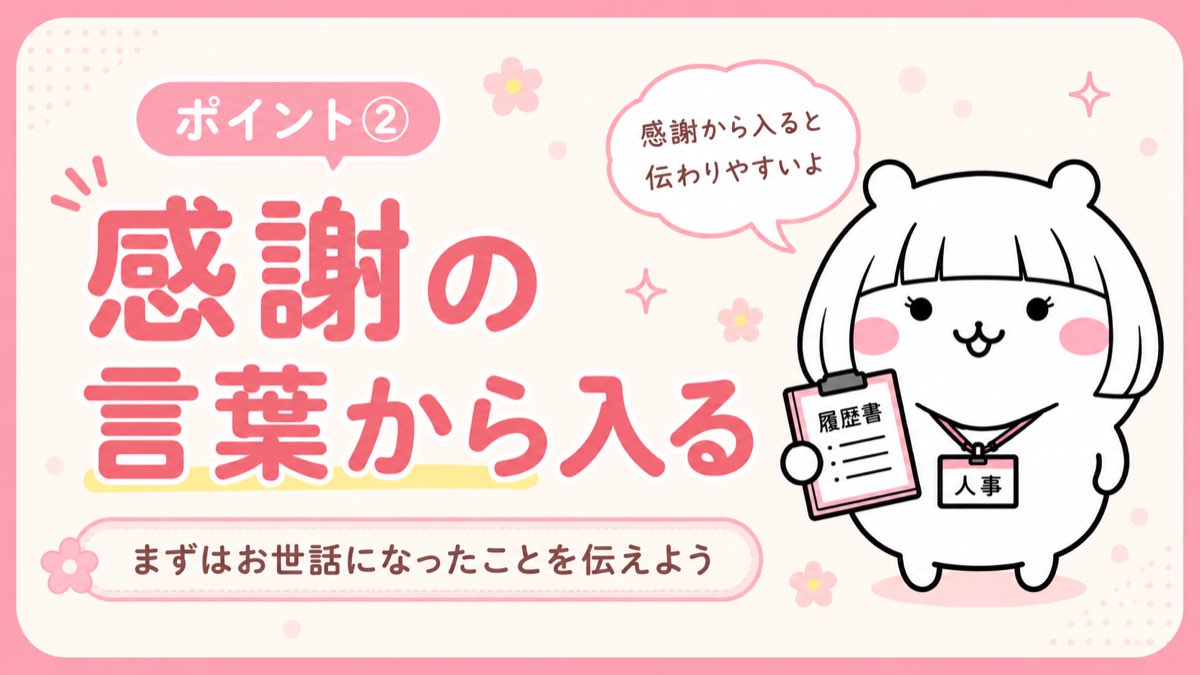 ② 感謝の言葉から入る