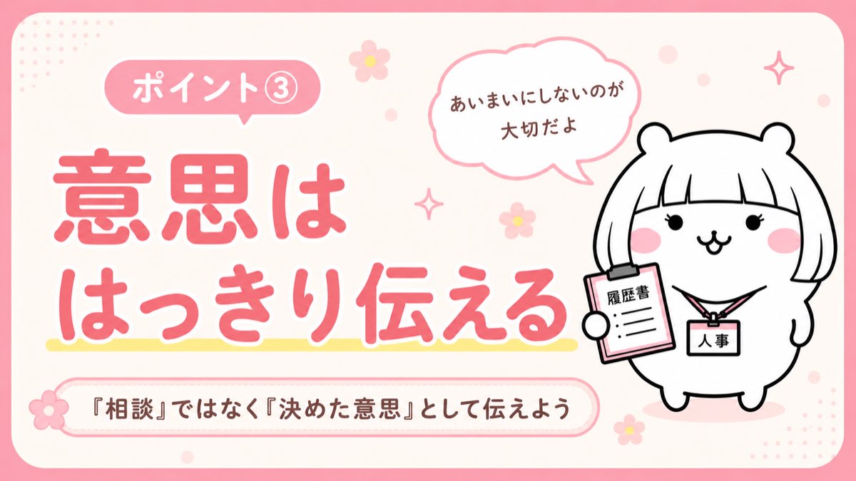 ③ 意思ははっきり伝える