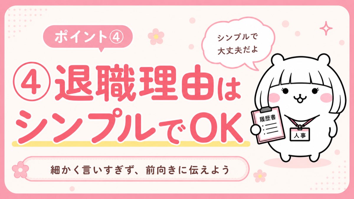 ④ 退職理由はシンプルでOK