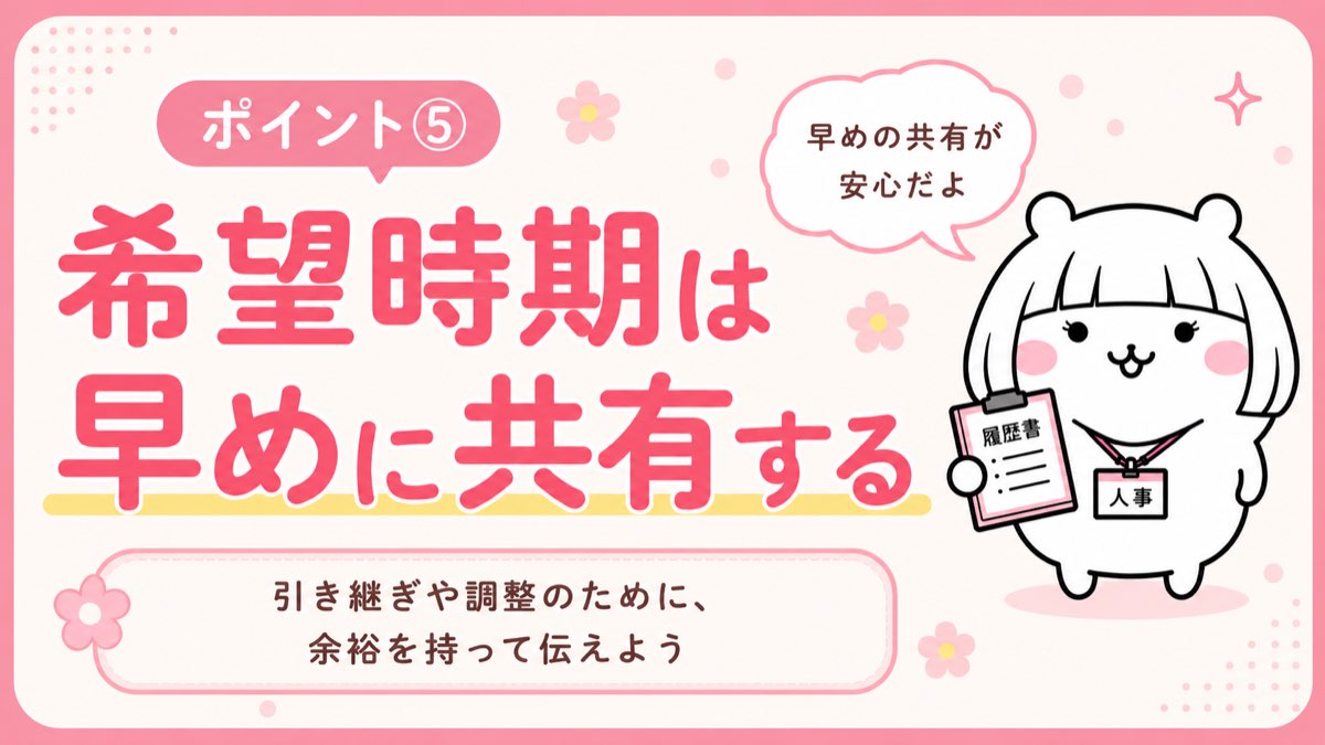 ⑤ 希望時期は早めに共有する