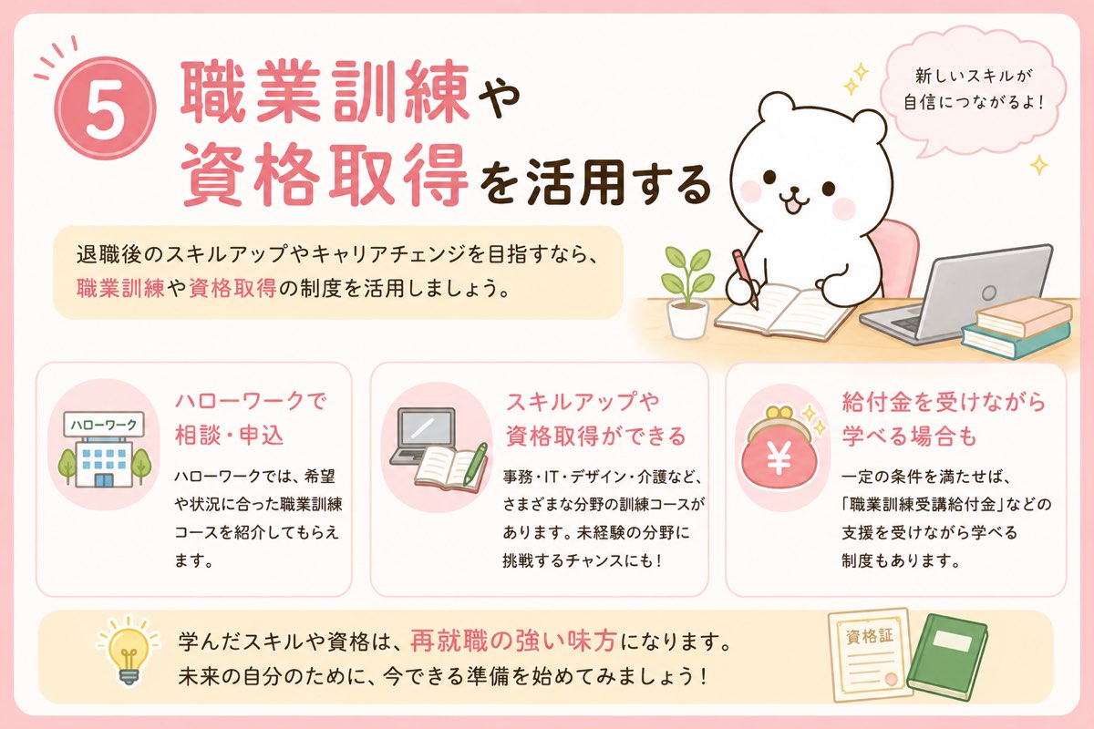 職業訓練でスキルアップ