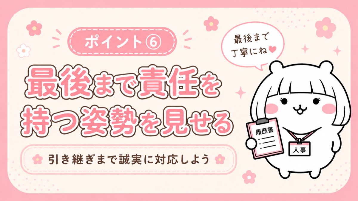⑥ 最後まで責任を持つ姿勢を見せる