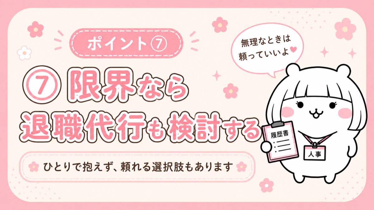 ⑦ 限界なら退職代行も検討する