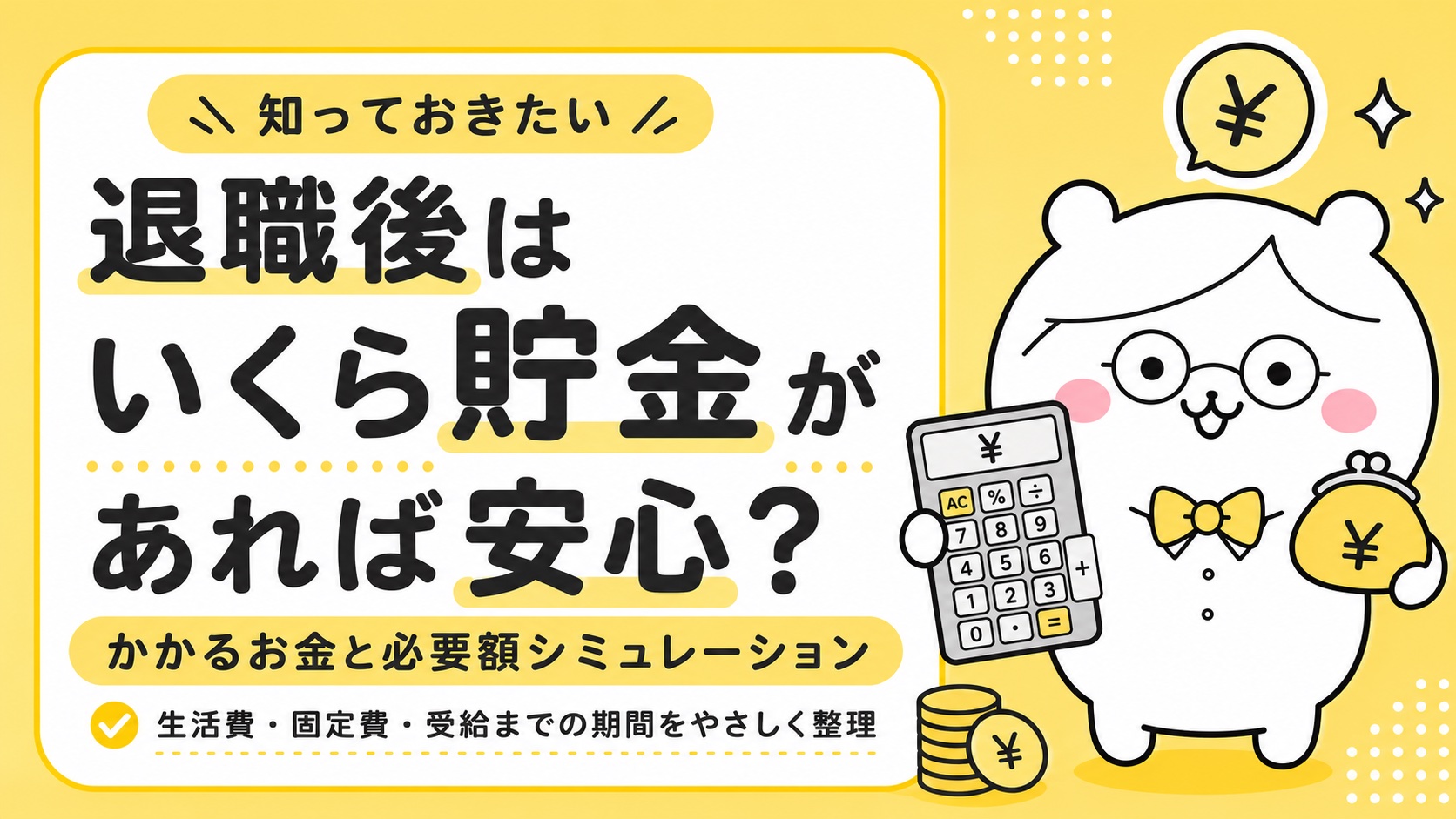 退職後はいくら貯金があれば安心？かかるお金と必要額シミュレーション