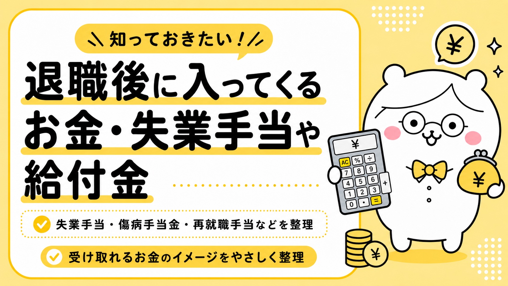 退職後に入ってくるお金・失業手当や給付金