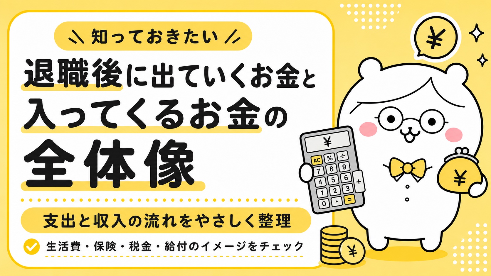 退職後に出ていくお金と入ってくるお金の全体像