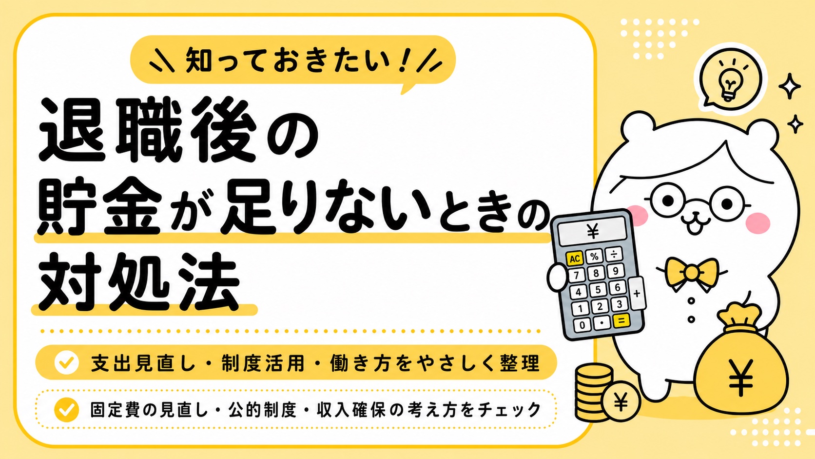 退職後の貯金が足りないときの対処法