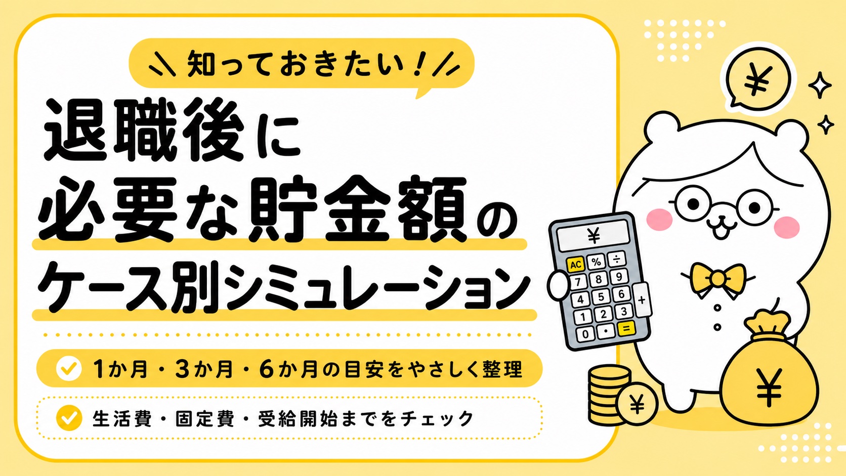 退職後に必要な貯金額のケース別シミュレーション