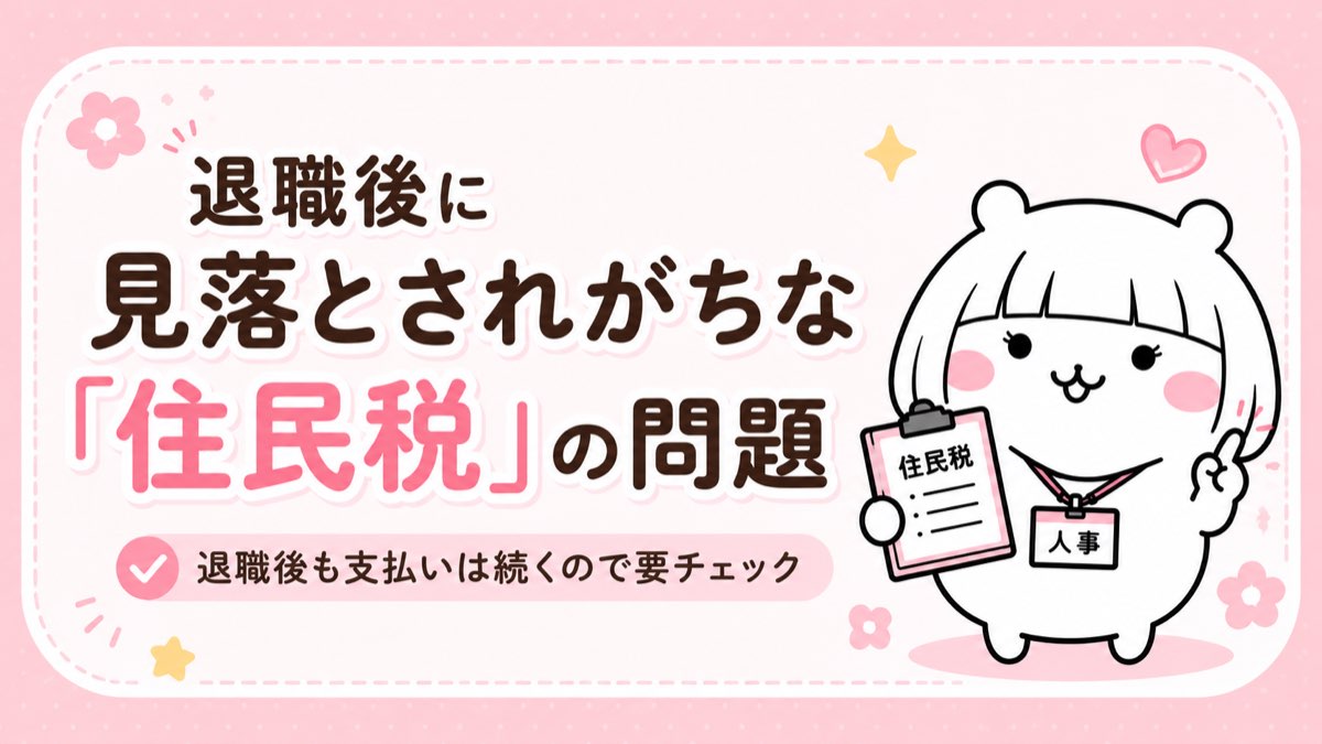 退職後の住民税一括請求・注意点