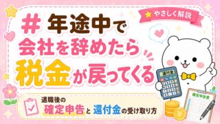 年途中で会社を辞めたら税金が戻ってくる｜退職後の確定申告と還付金の受け取り方