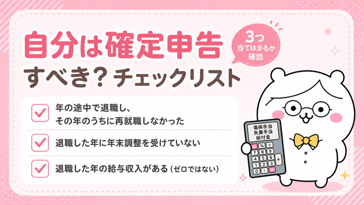 自分は確定申告すべき？退職後のチェックリスト