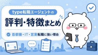 type転職エージェントの評判・特徴まとめ｜首都圏・IT・営業転職に強い理由