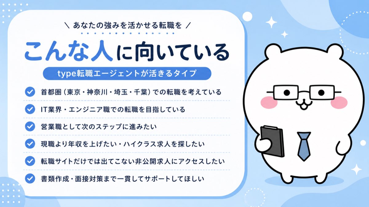 type転職エージェントが向いている人のタイプ