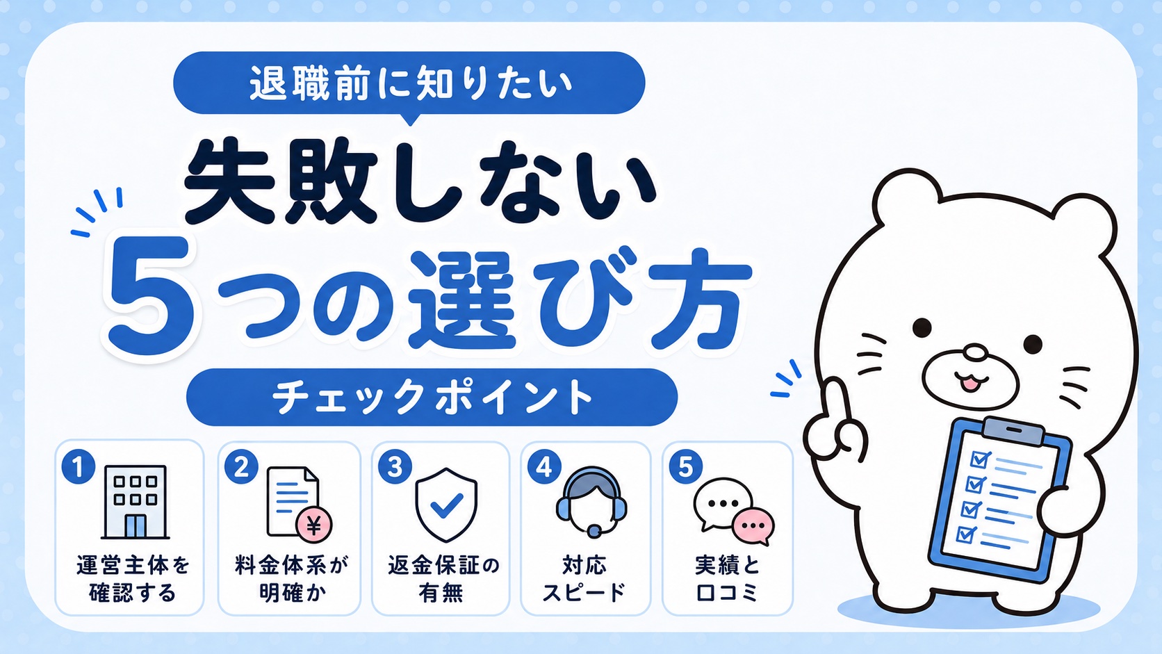 退職代行を選ぶときのチェックポイント