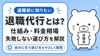 退職代行とは？仕組み・料金相場・失敗しない選び方を解説
