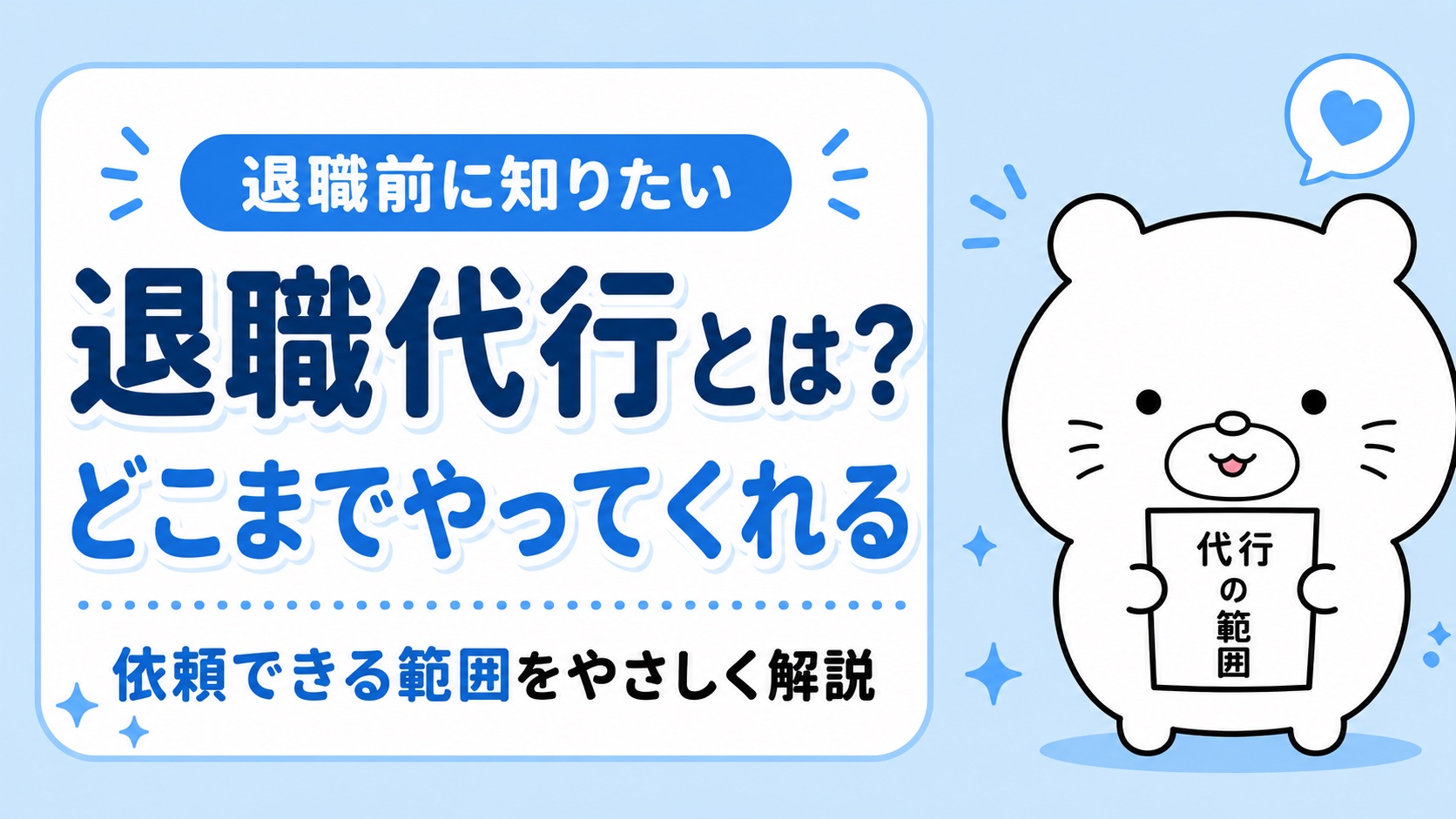 退職代行の仕組みとサービス内容