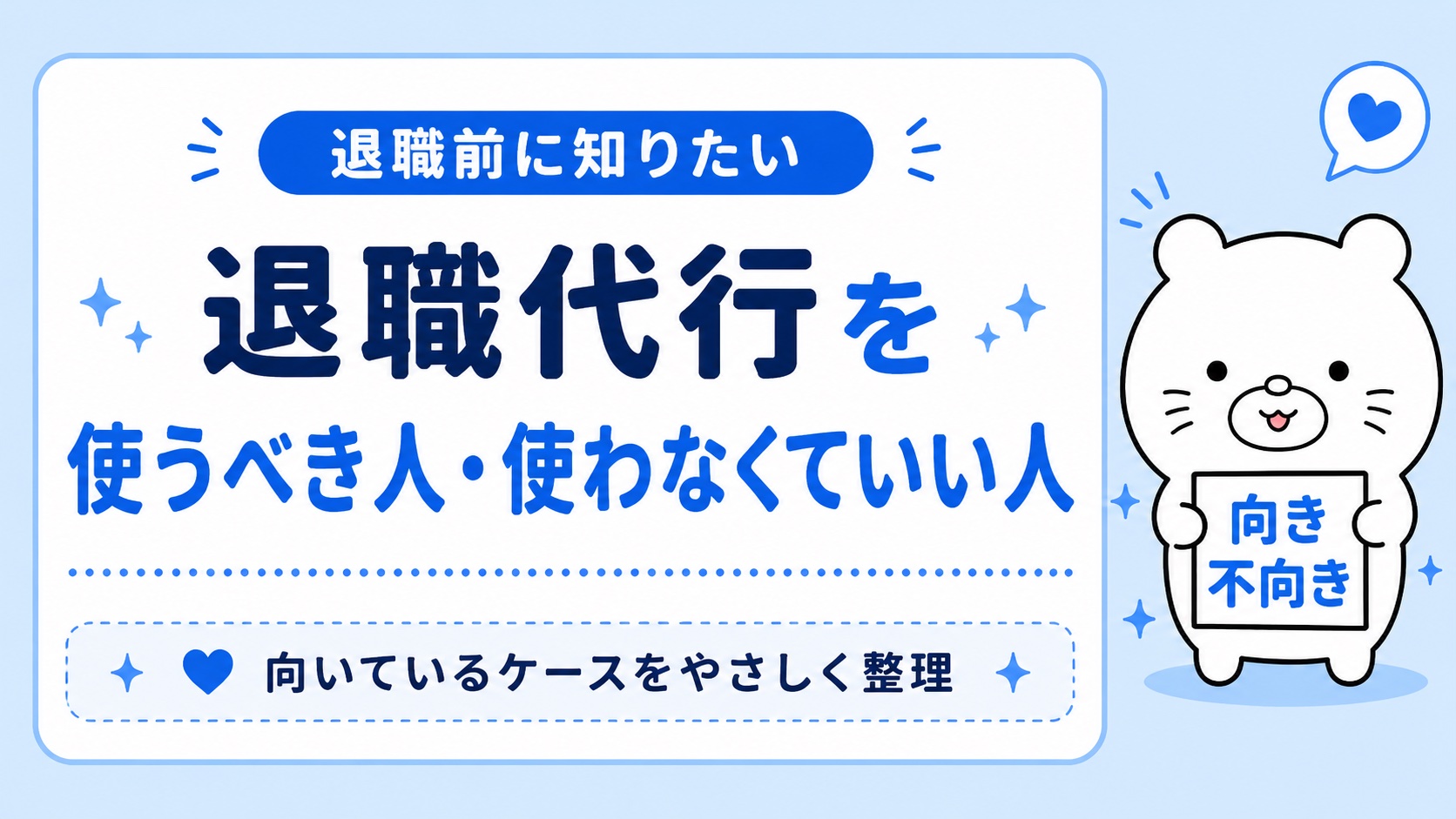 退職代行を使うべき人と自分で退職した方がいい人