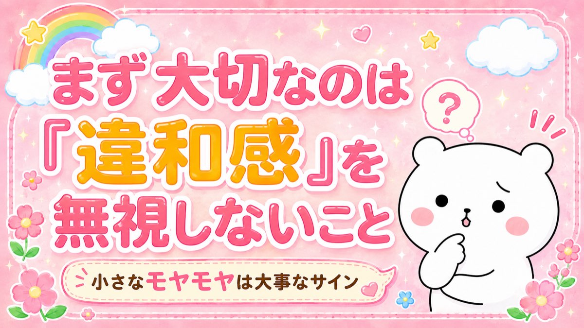 まず大切なのは違和感を無視しないこと