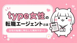 会社を辞めた後の転職、女性専門エージェントを使うべき理由｜type女性の転職エージェント