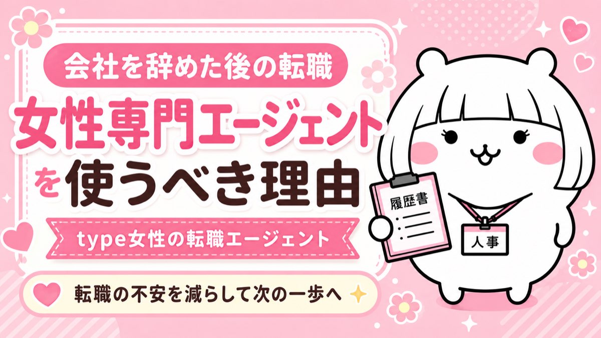 type女性の転職エージェントの特徴・女性専門の無料転職支援サービス