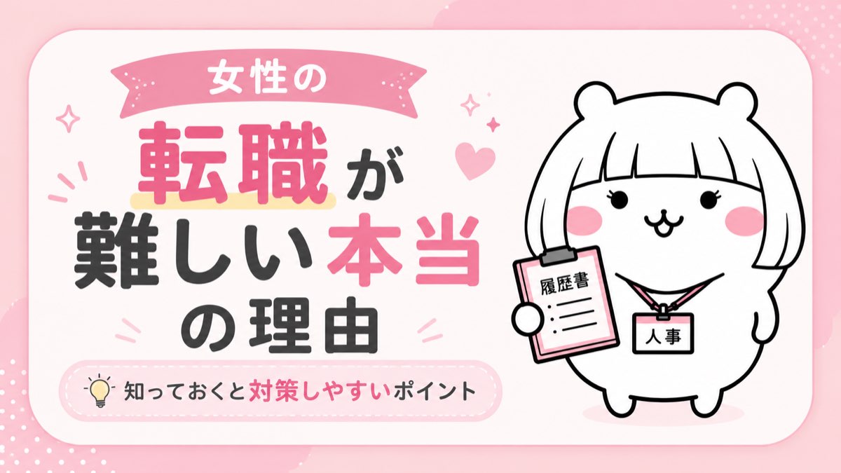 女性の転職が難しい理由・ライフイベントとキャリアの両立問題