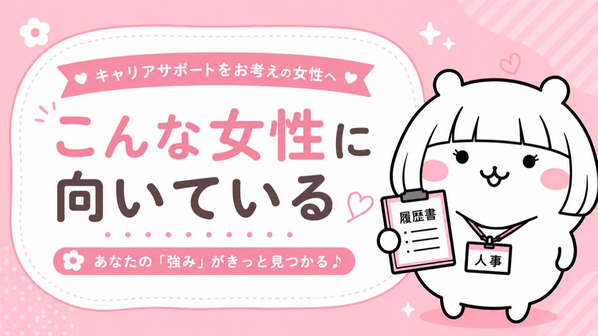 type女性の転職エージェントに向いている女性・ライフイベントと仕事を両立したい人