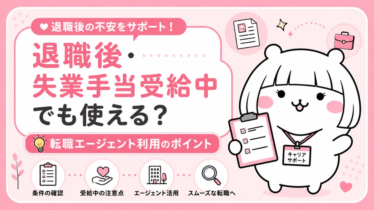 退職後・失業手当受給中の転職活動・エージェントを活用するタイミング