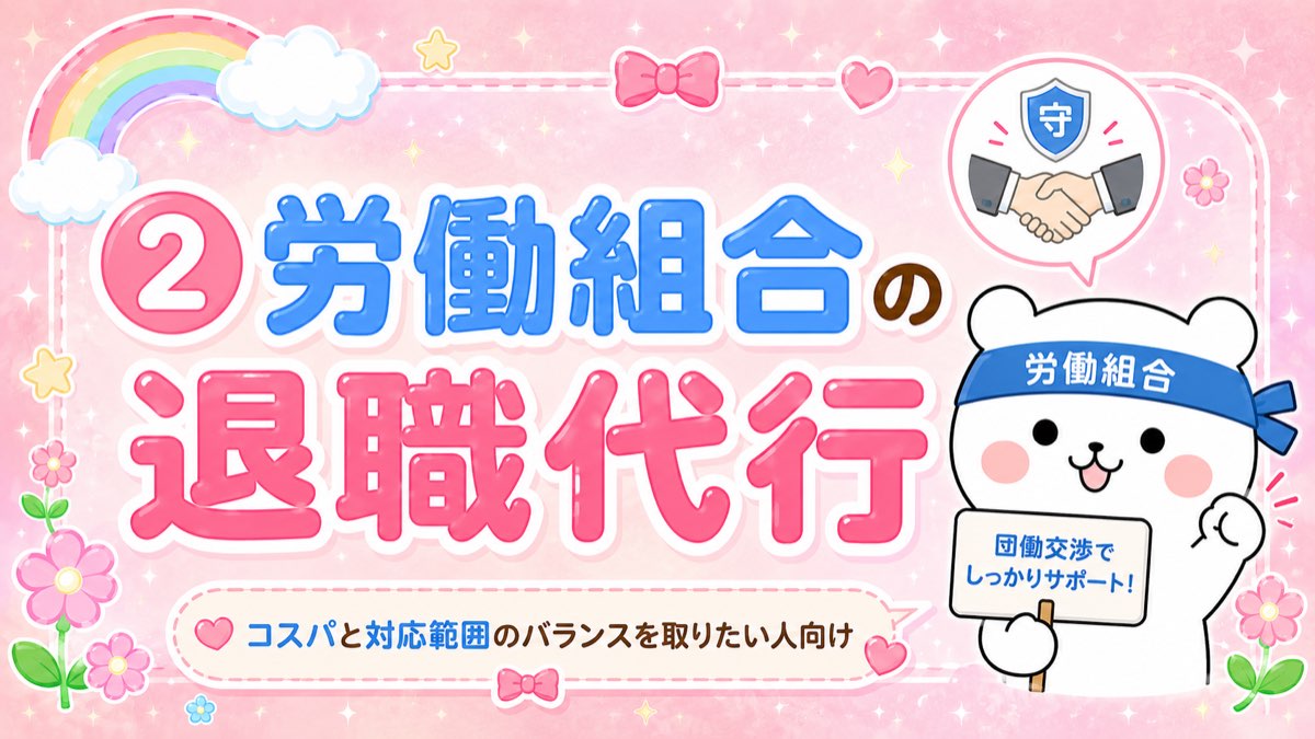 ② 労働組合の退職代行