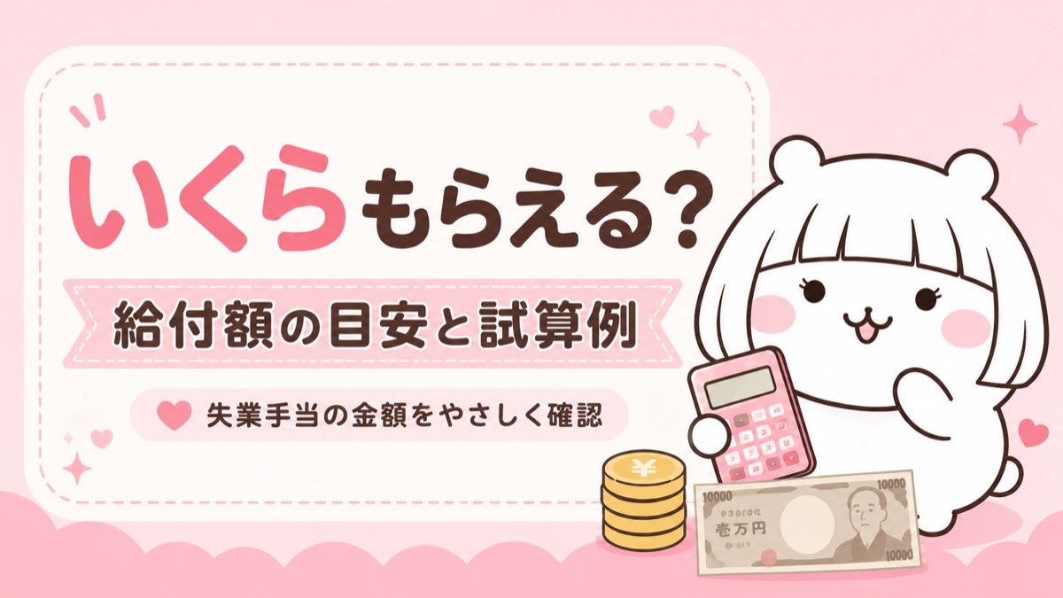 失業手当はいくらもらえる?給付額の試算