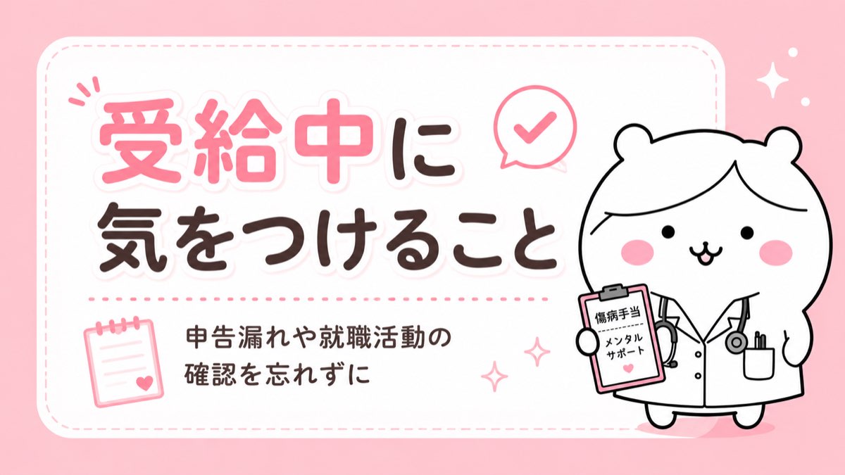 失業手当 受給中に気をつけること