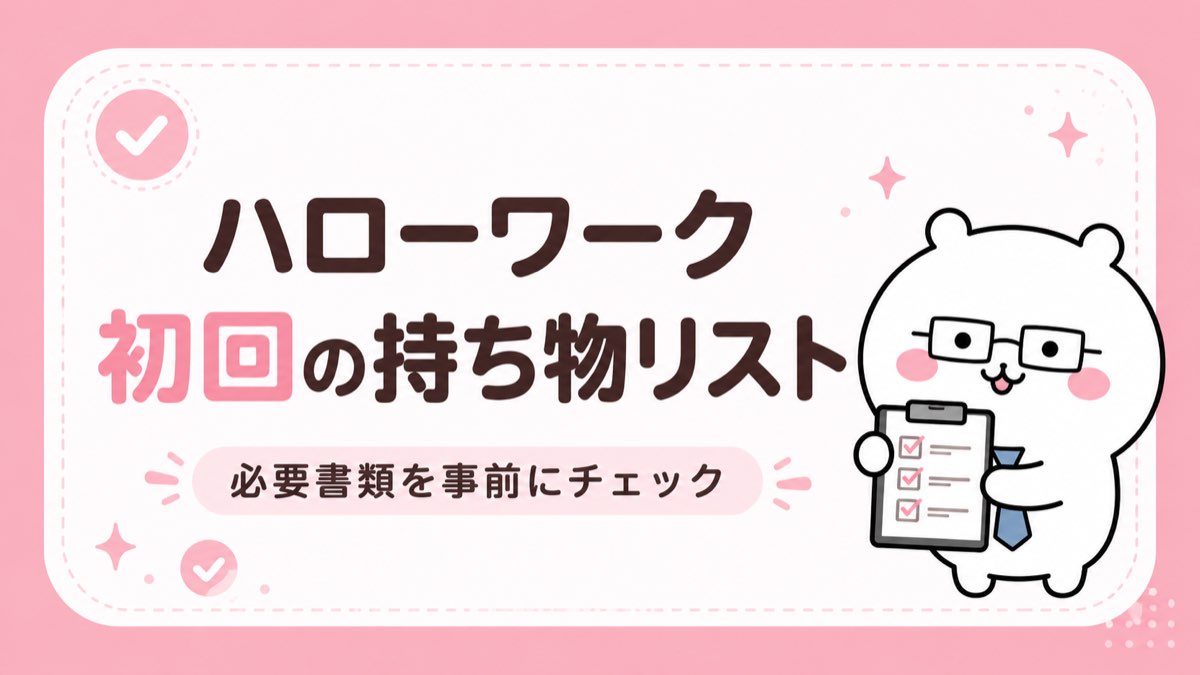 ハローワーク初回の持ち物リスト