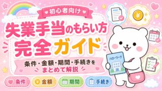 失業手当のもらい方完全ガイド|条件・金額・期間・手続きをまとめて解説