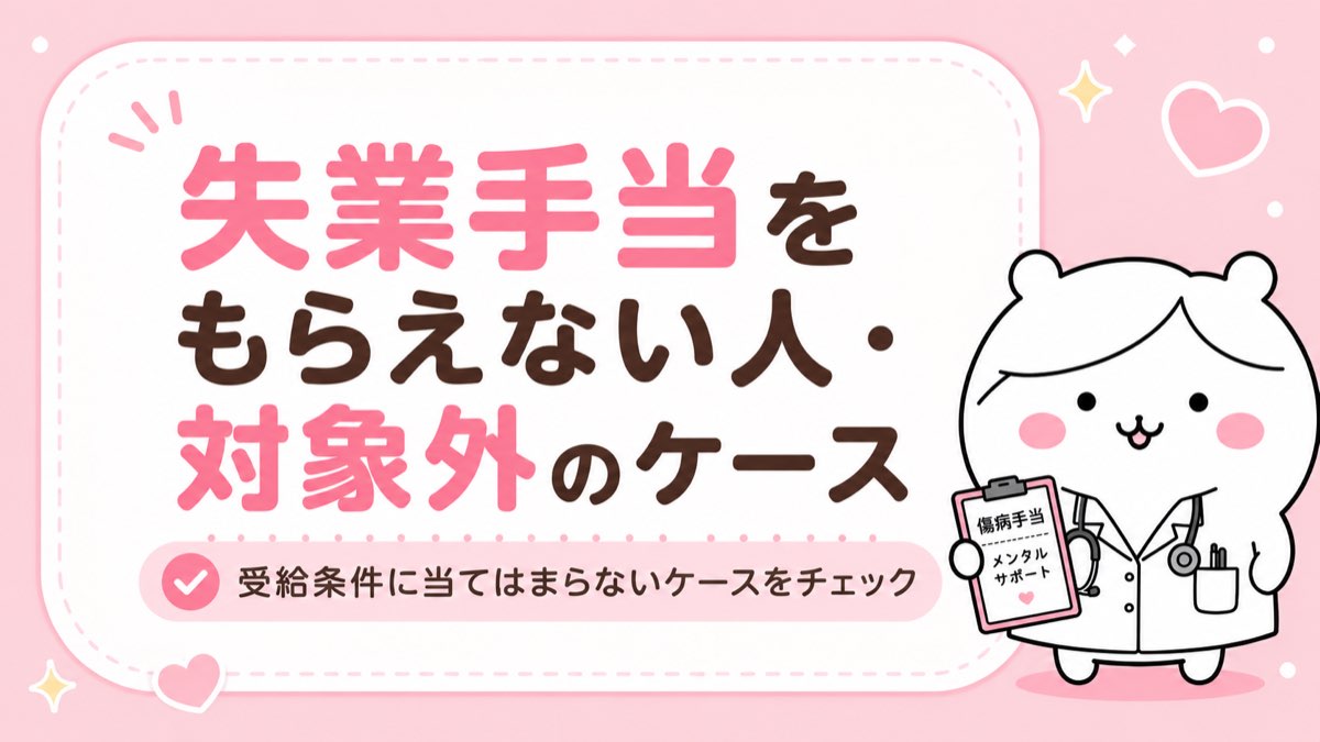 失業手当をもらえない人・対象外のケース