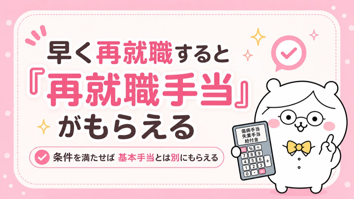早く再就職すると再就職手当がもらえる