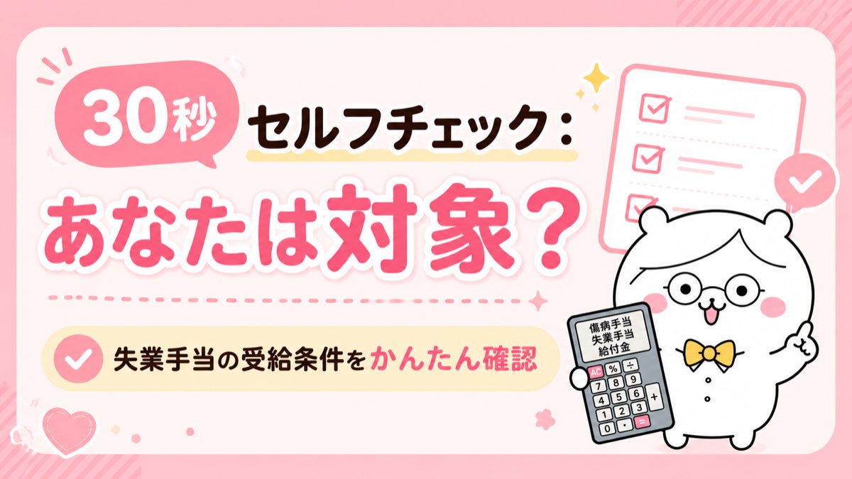 失業手当 受給対象の30秒セルフチェック